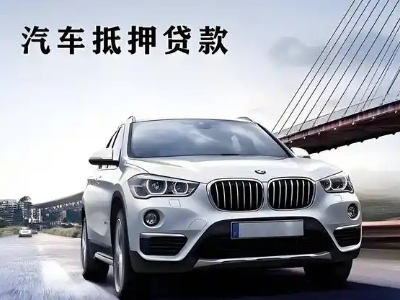 晋州车抵贷如何办理押车和不押车?